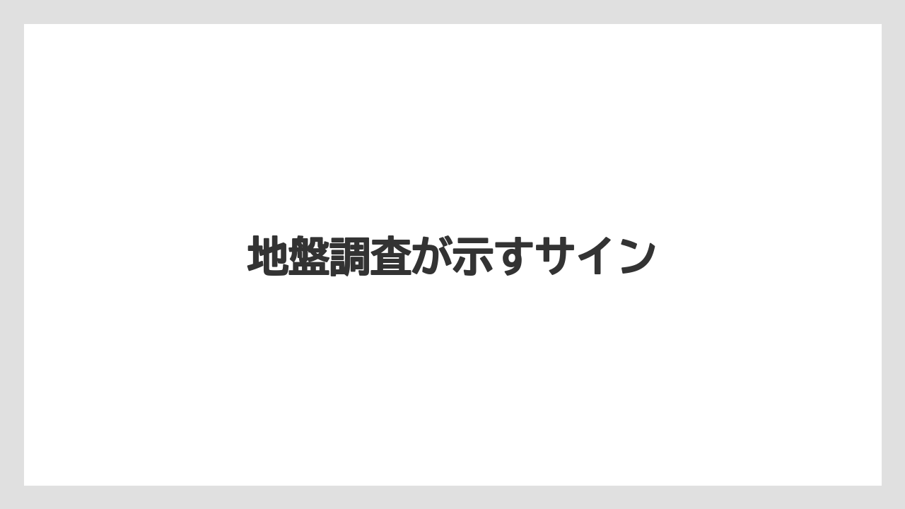 地盤調査が示すサイン
