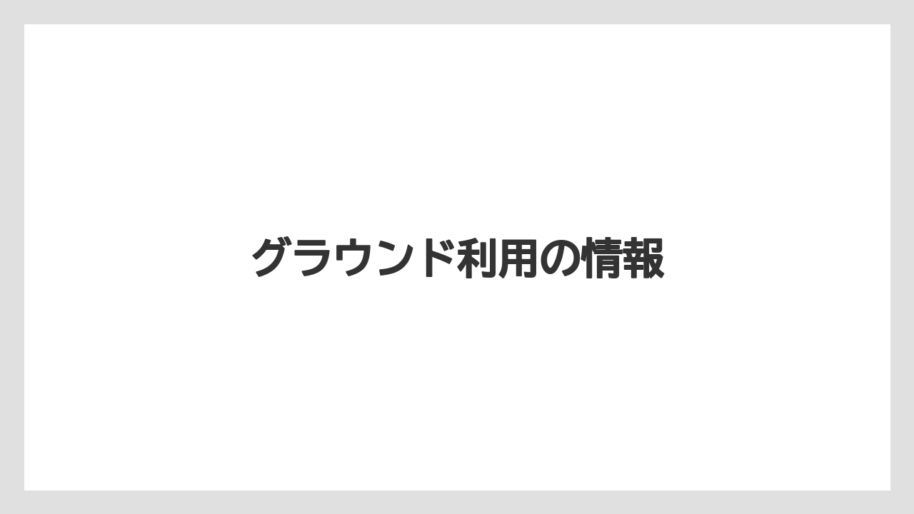 グラウンド利用の情報