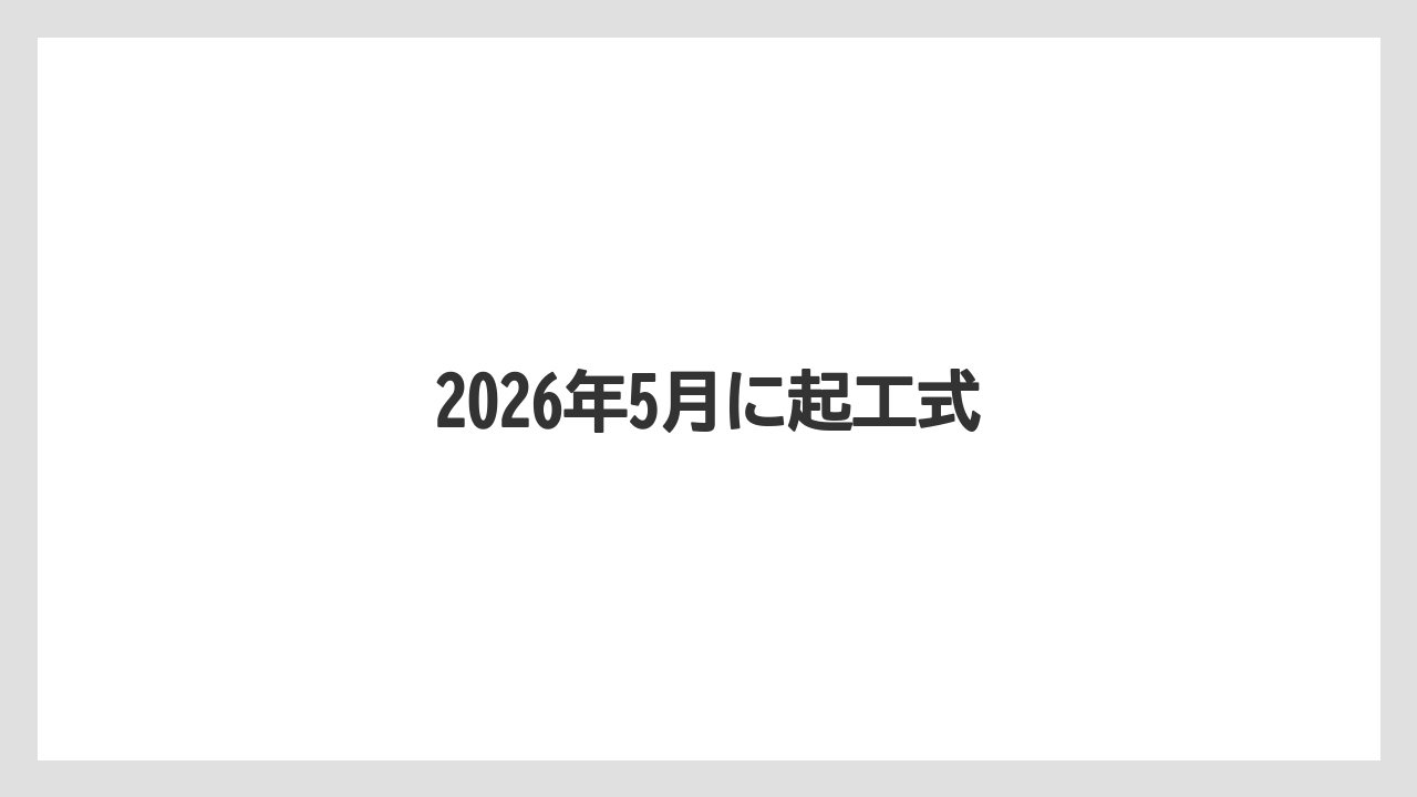 2026年5月に起工式