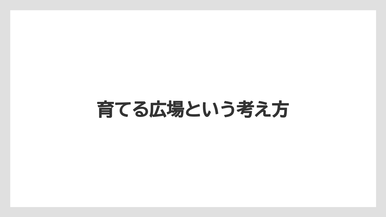 育てる広場という考え方