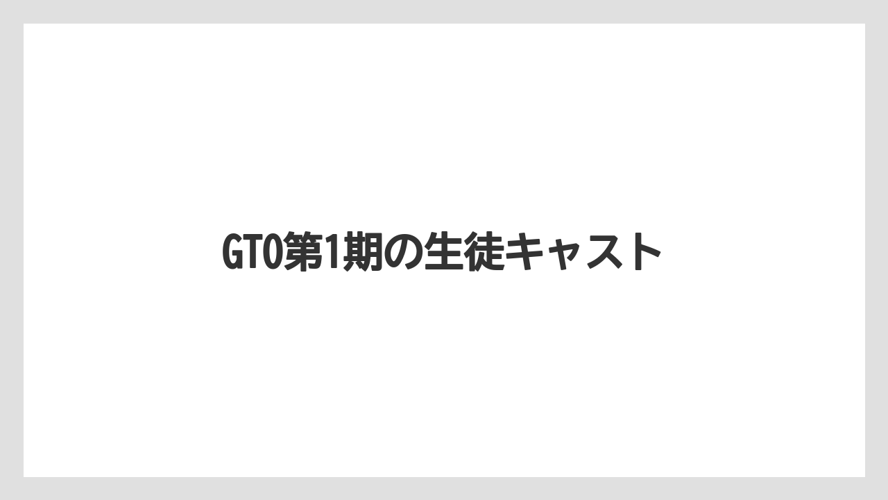 GTO第1期の生徒キャスト