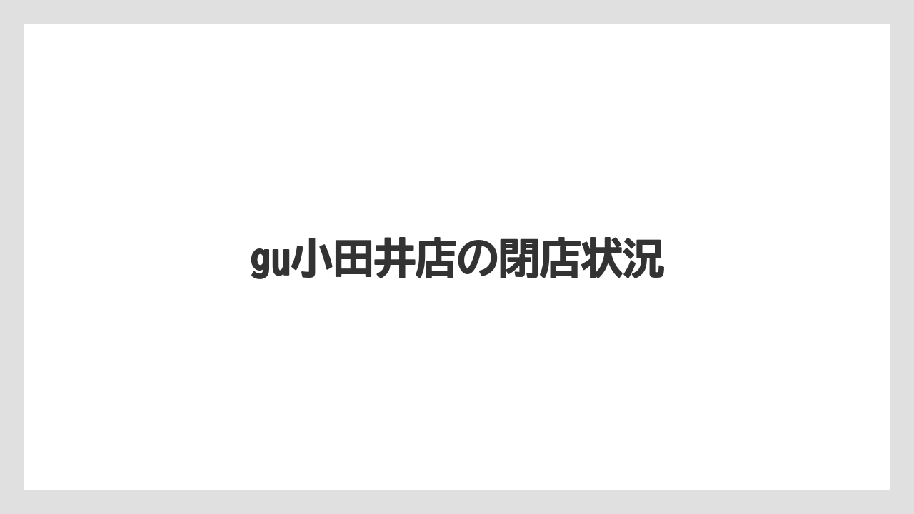 gu小田井店の閉店状況