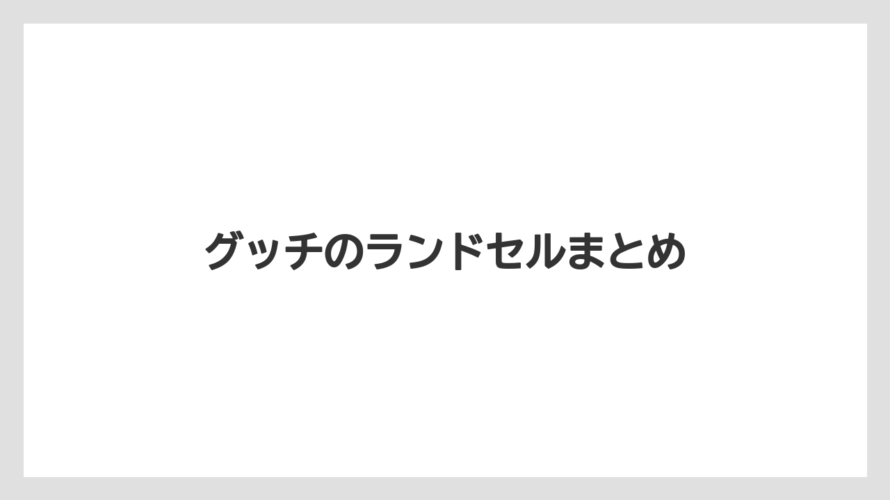 グッチのランドセルまとめ