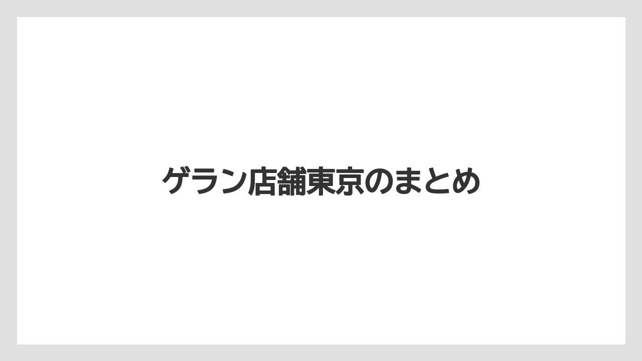 ゲラン店舗東京のまとめ