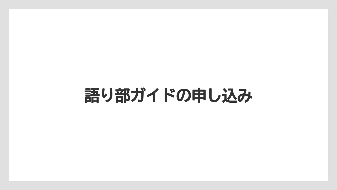 語り部ガイドの申し込み