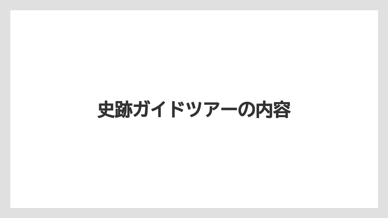 史跡ガイドツアーの内容