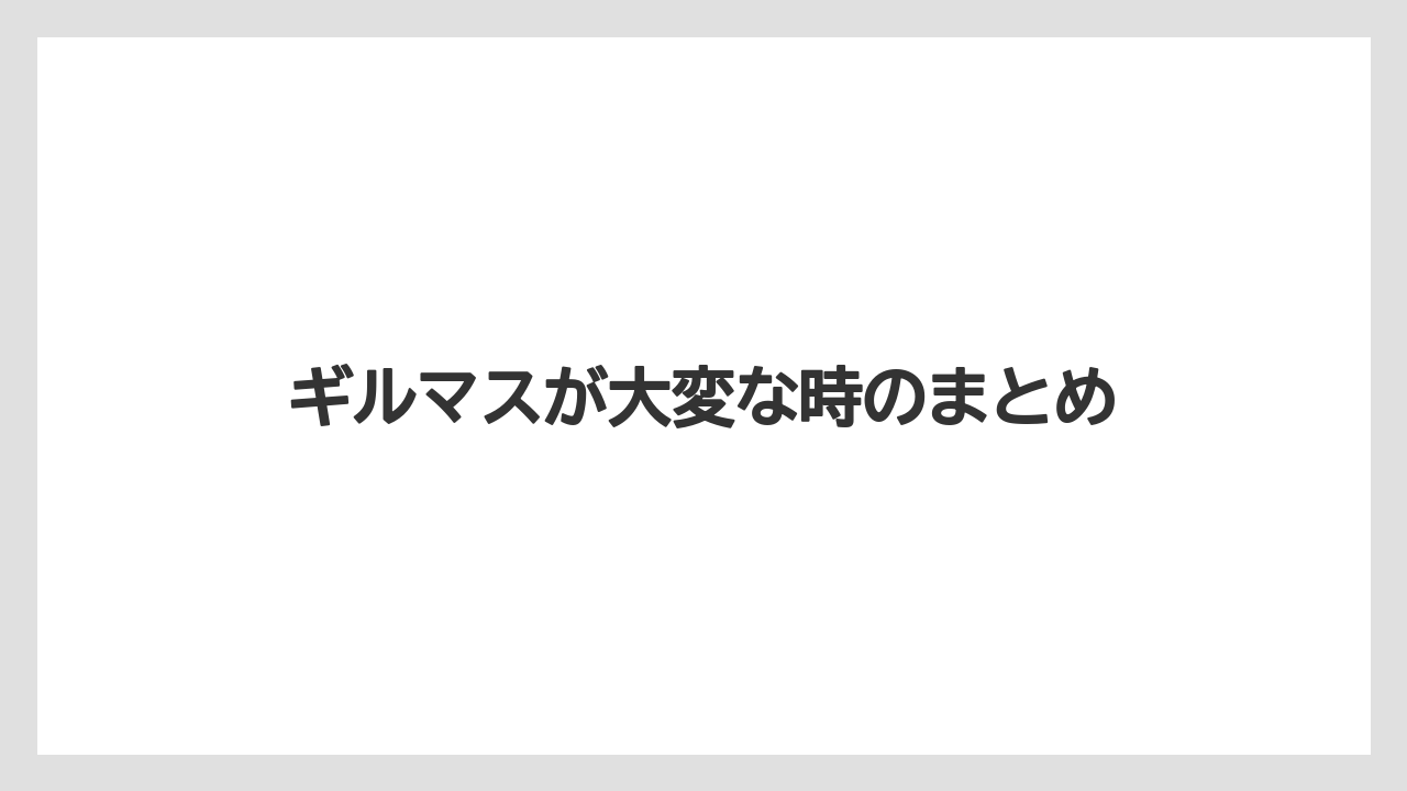 ギルマスが大変な時のまとめ