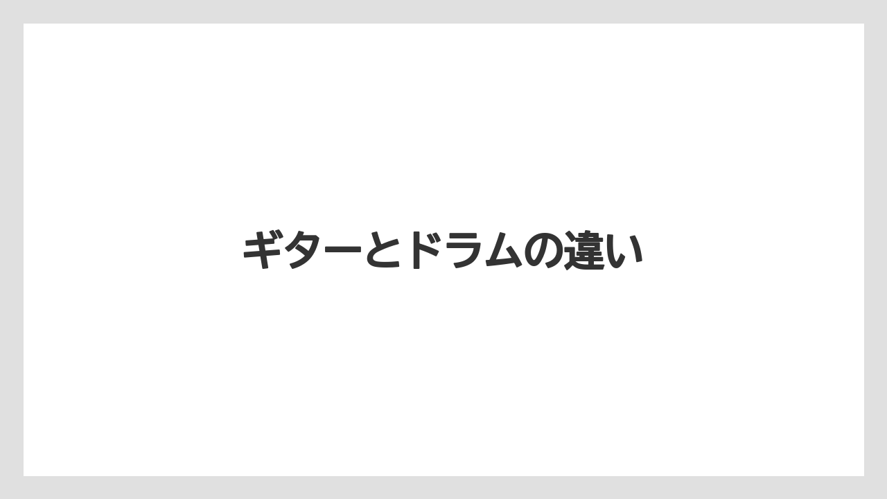 ギターとドラムの違い