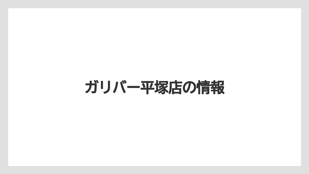 ガリバー平塚店の情報