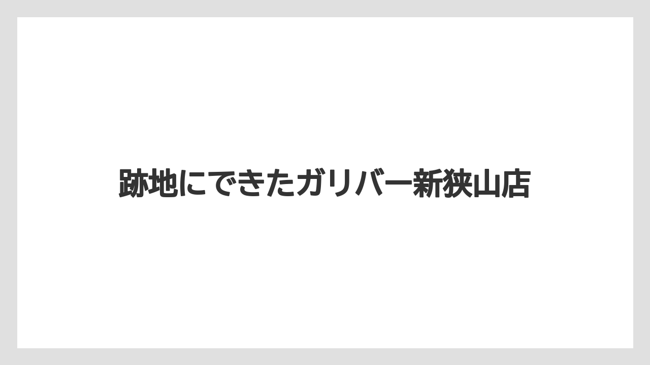 跡地にできたガリバー新狭山店
