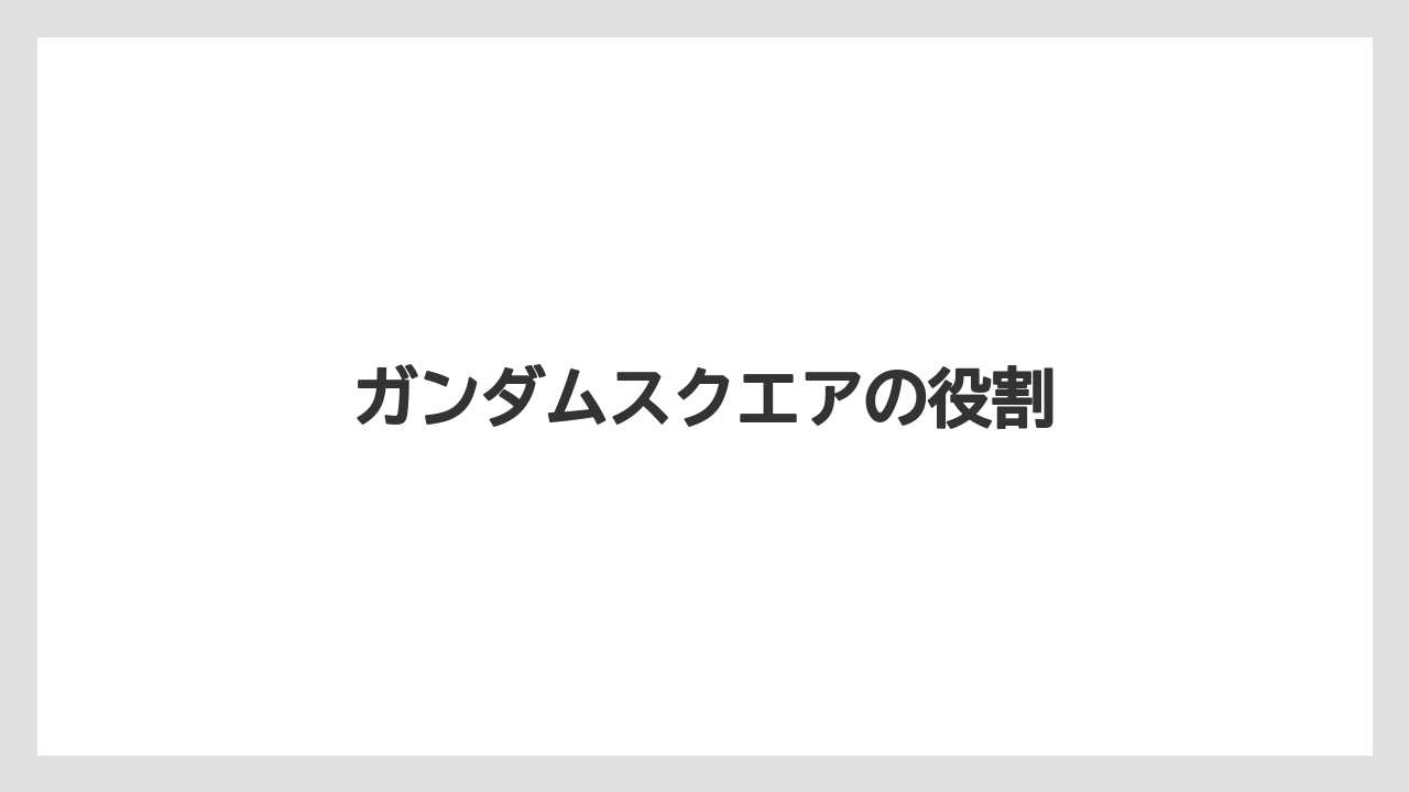 ガンダムスクエアの役割