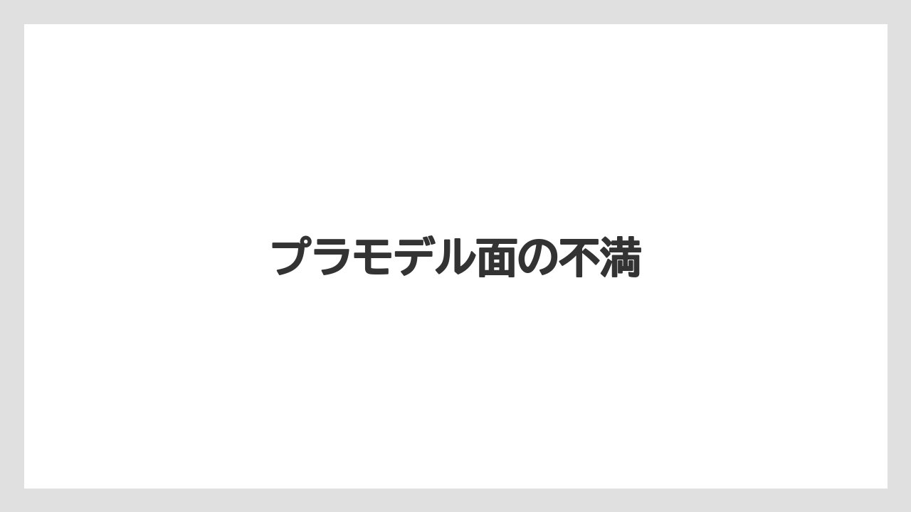 プラモデル面の不満
