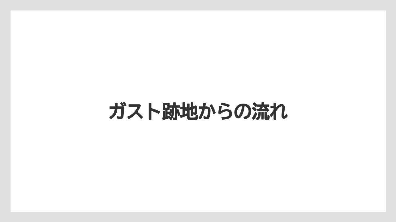 ガスト跡地からの流れ