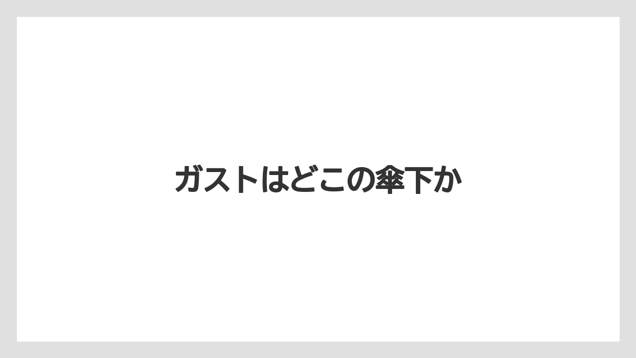 ガストはどこの傘下か