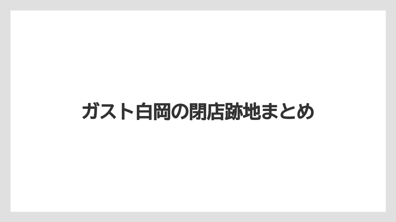 ガスト白岡の閉店跡地まとめ