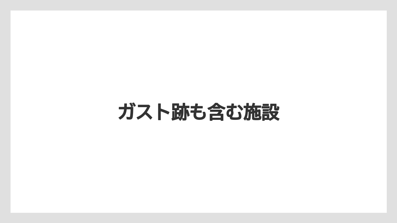 ガスト跡も含む施設