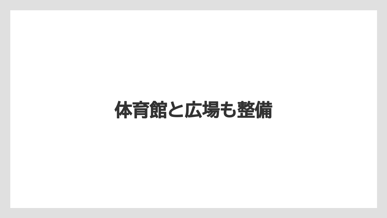 体育館と広場も整備