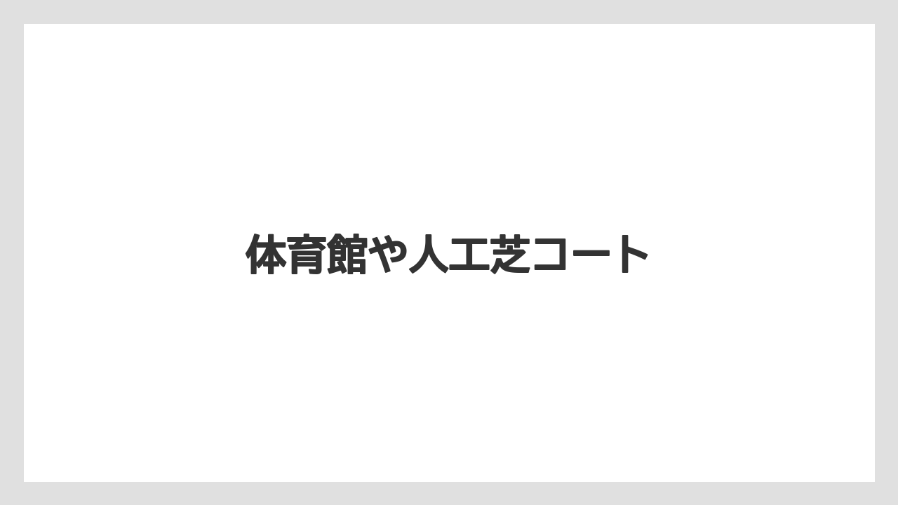 体育館や人工芝コート