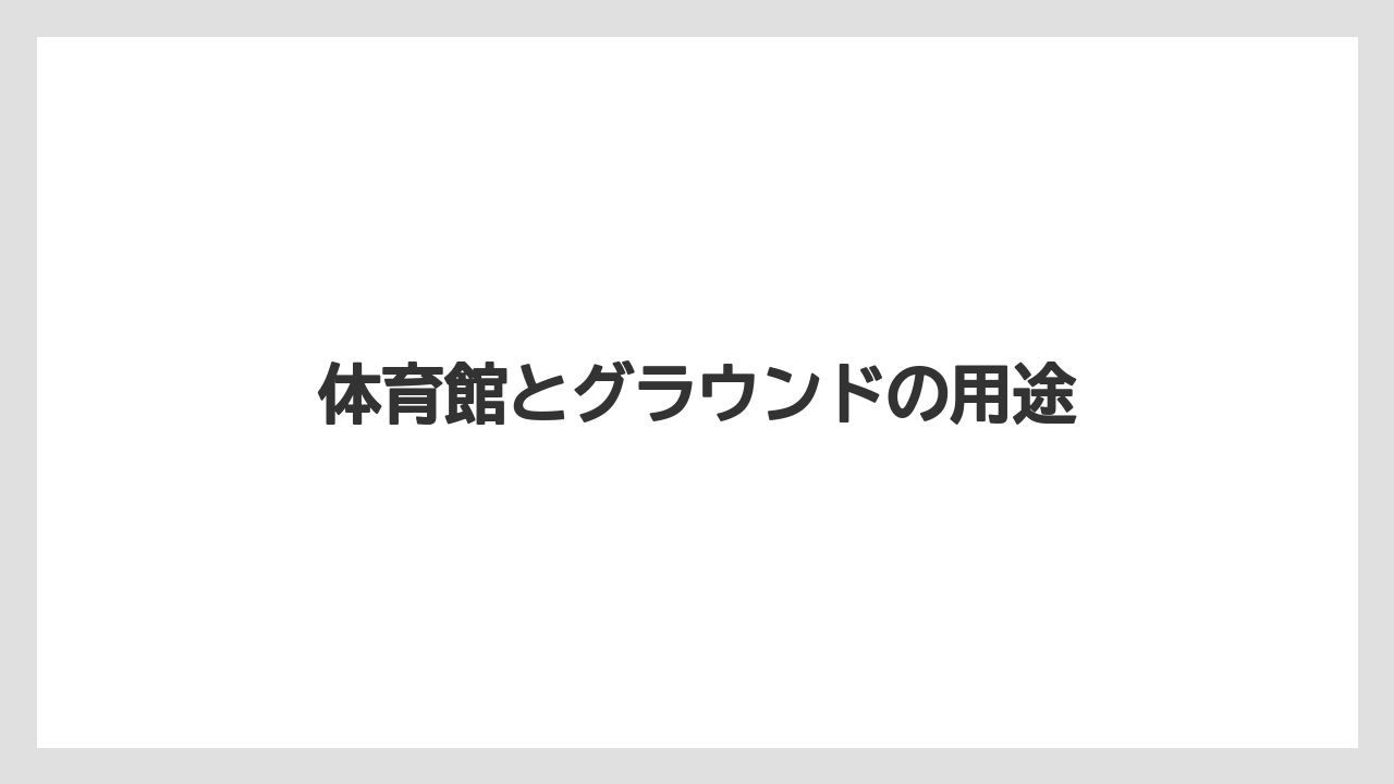 体育館とグラウンドの用途