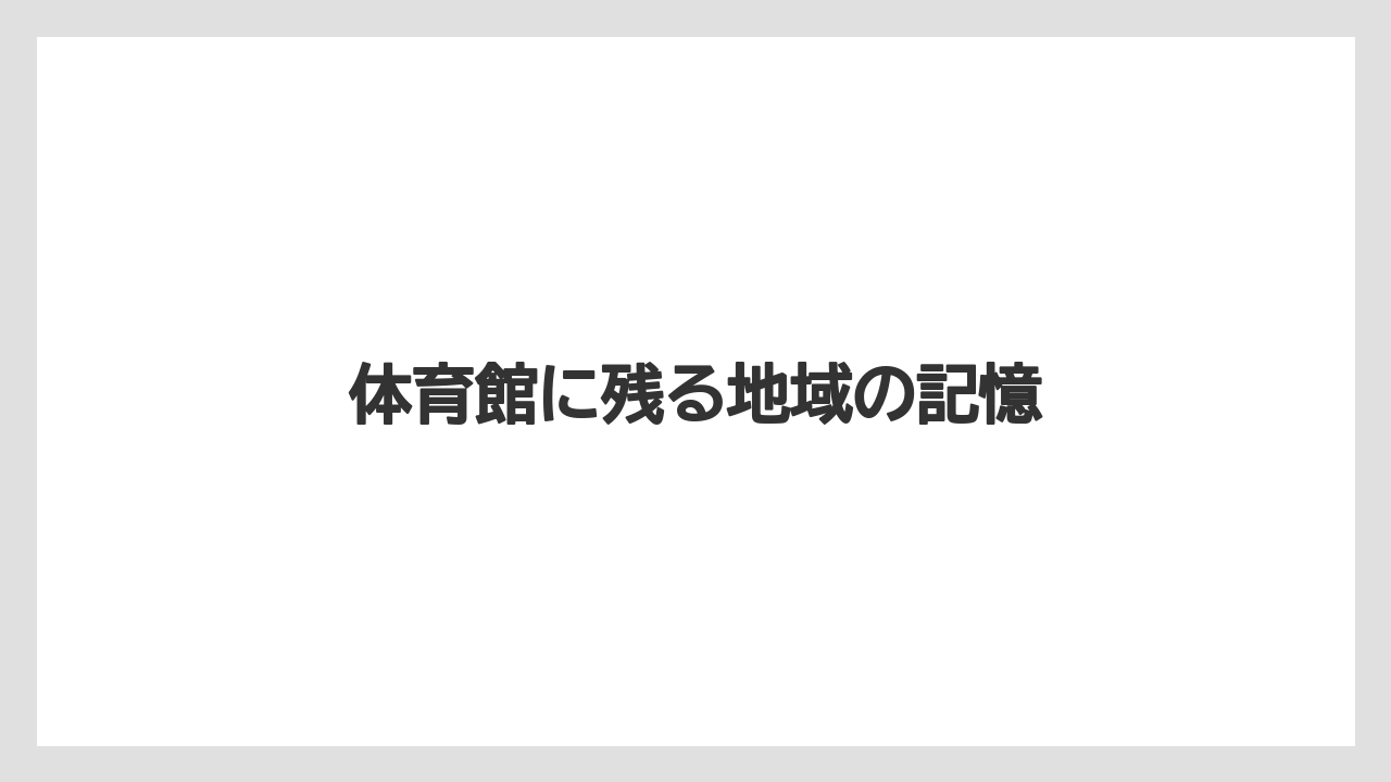 体育館に残る地域の記憶