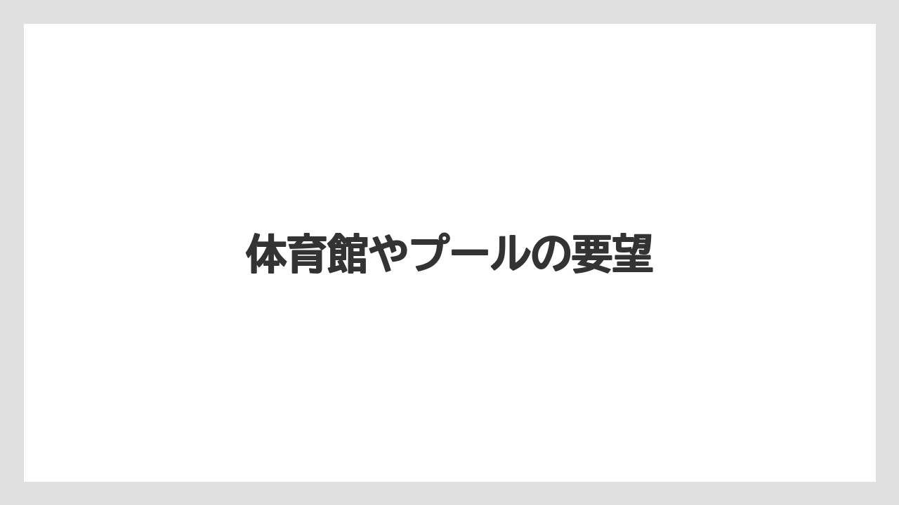 体育館やプールの要望