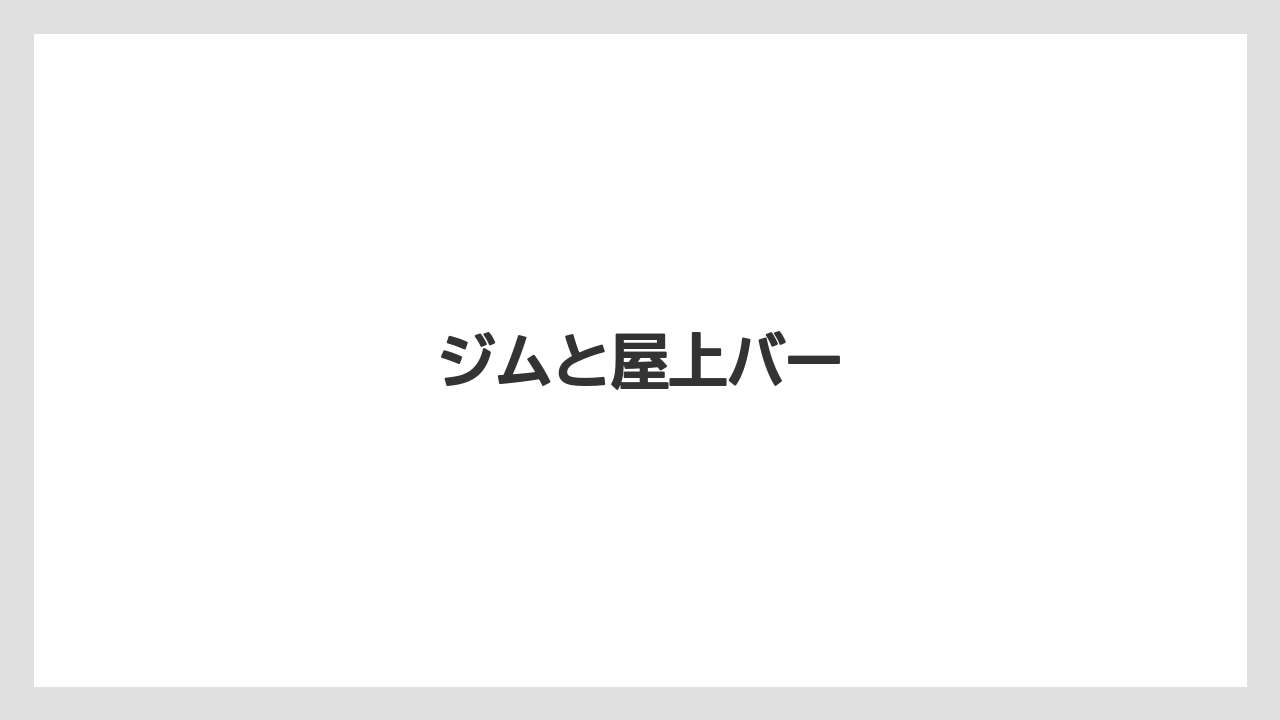 ジムと屋上バー