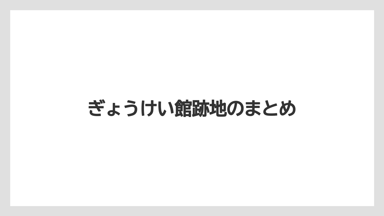 ぎょうけい館跡地のまとめ