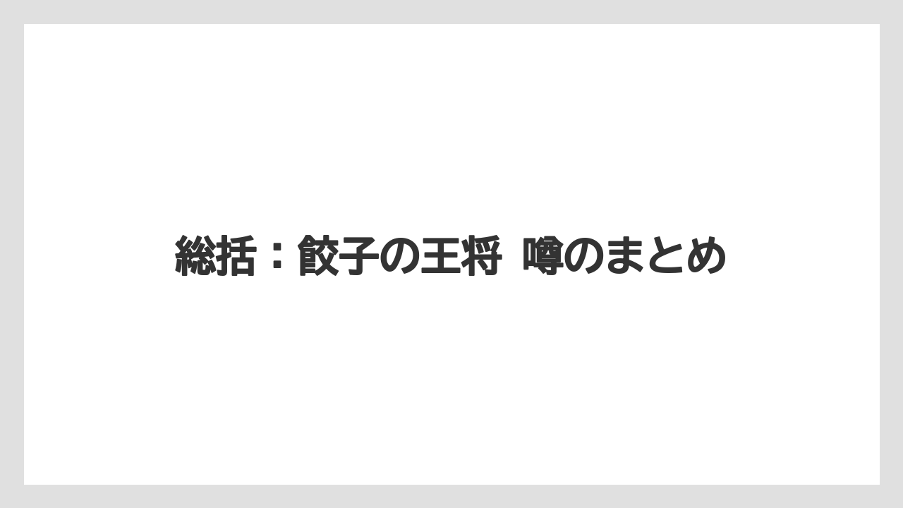 総括：餃子の王将 噂のまとめ
