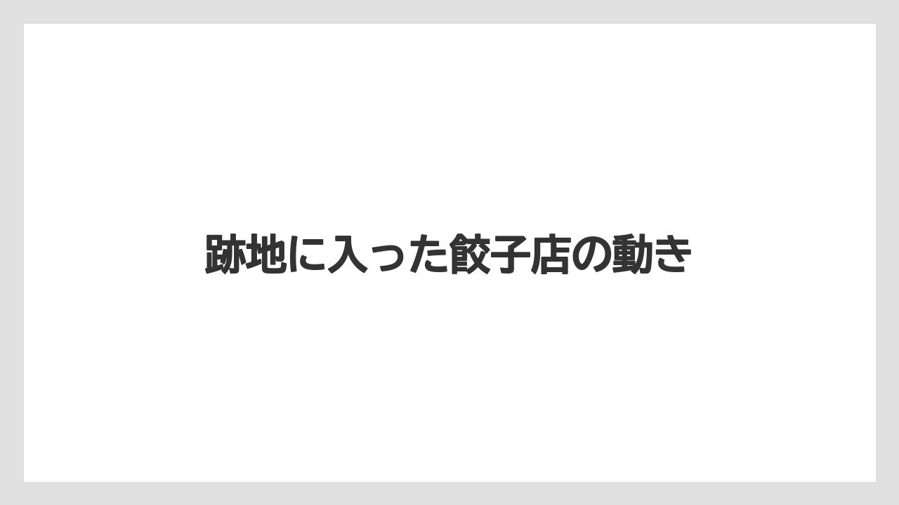 跡地に入った餃子店の動き