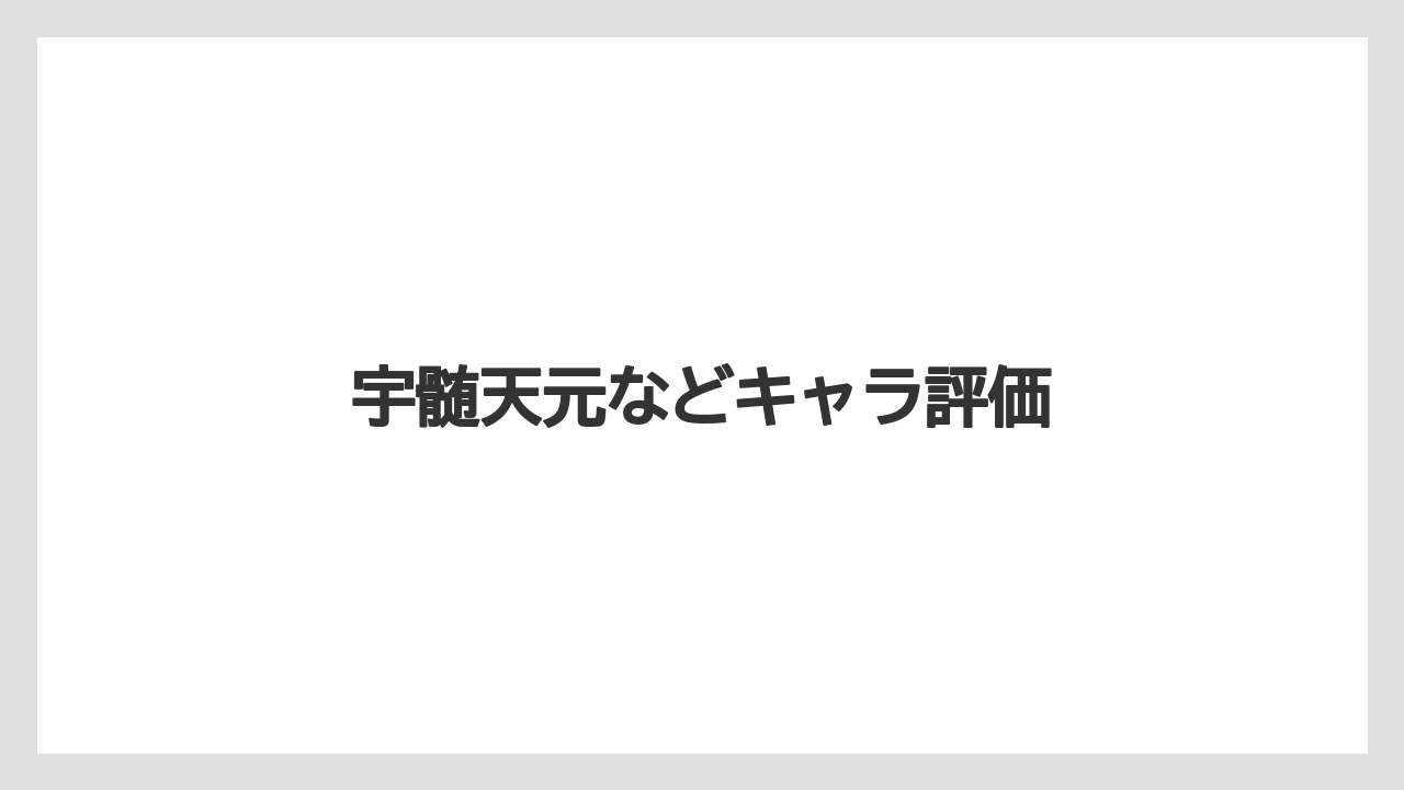 宇髄天元などキャラ評価