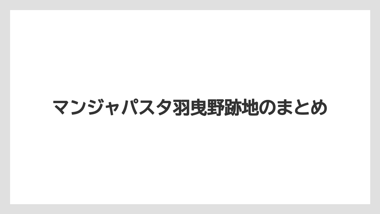 マンジャパスタ羽曳野跡地のまとめ