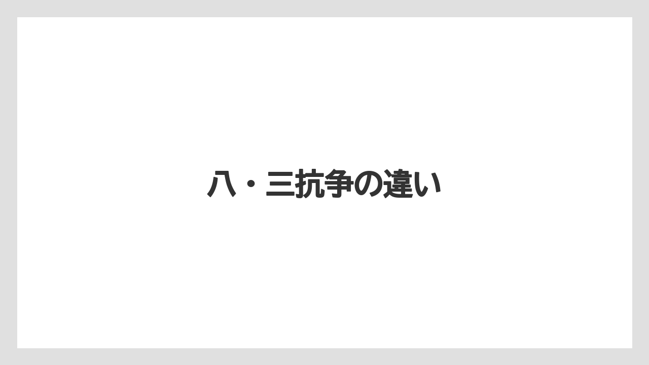 八・三抗争の違い