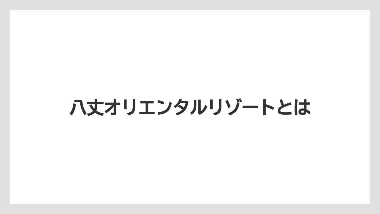 八丈オリエンタルリゾートとは