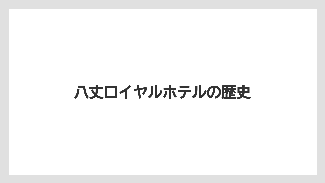 八丈ロイヤルホテルの歴史