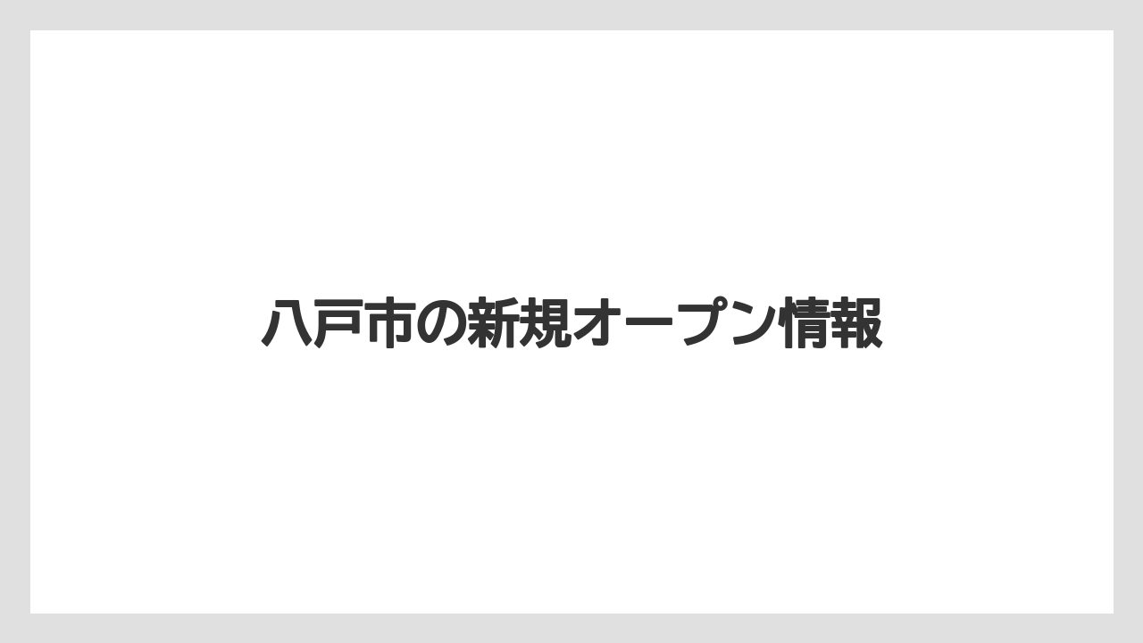 八戸市の新規オープン情報
