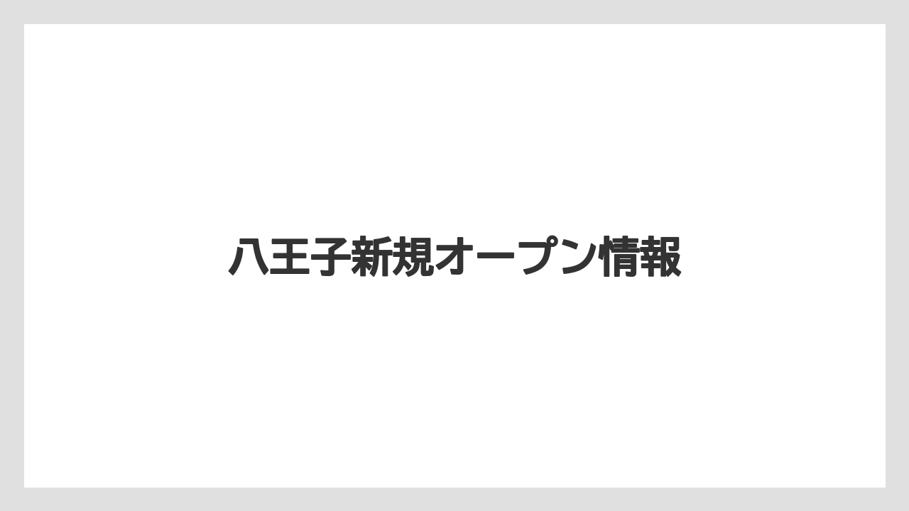 八王子新規オープン情報