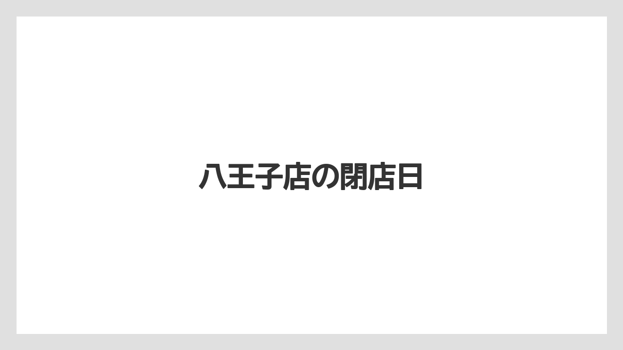 八王子店の閉店日