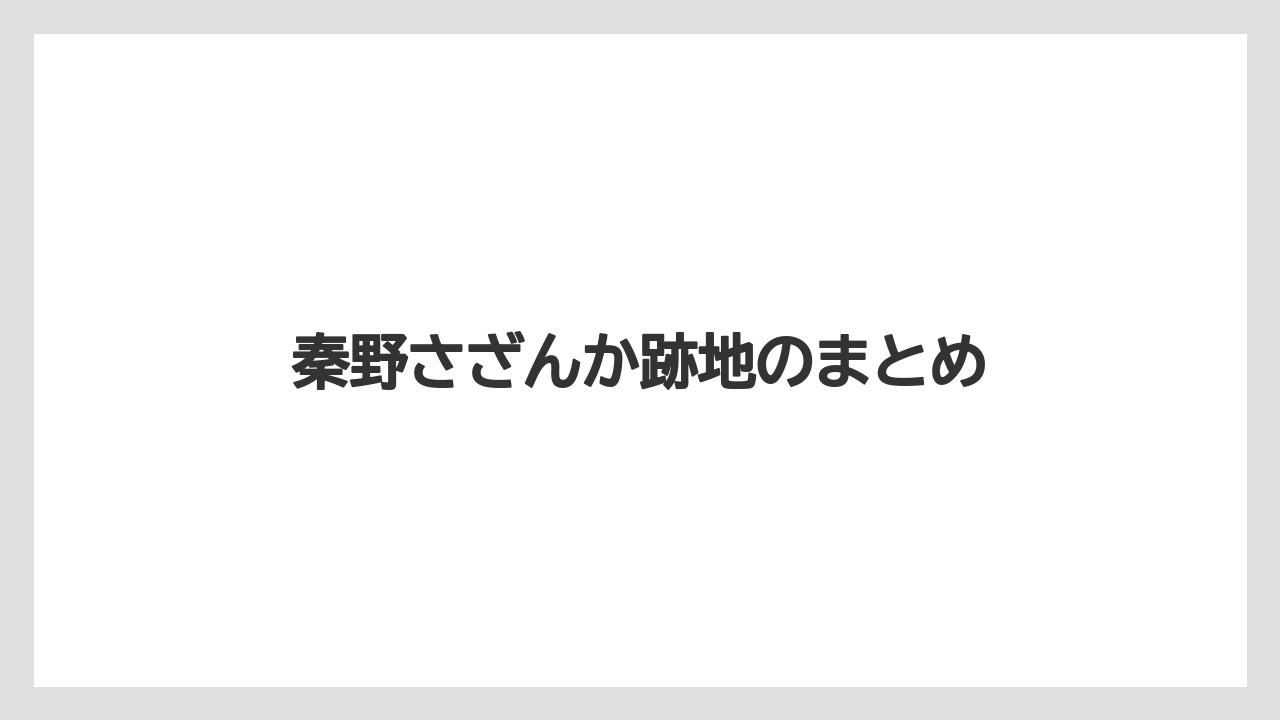 秦野さざんか跡地のまとめ