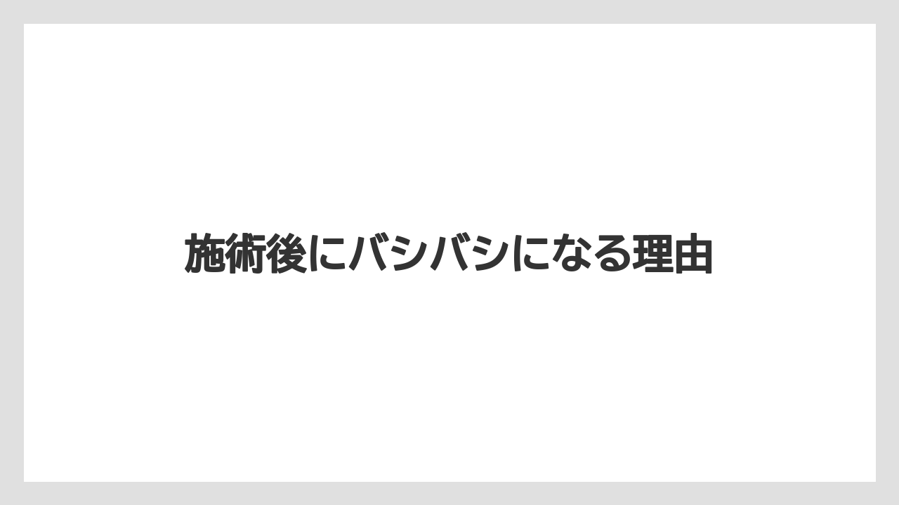 施術後にバシバシになる理由