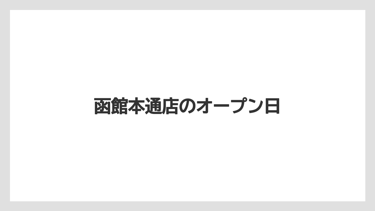 函館本通店のオープン日
