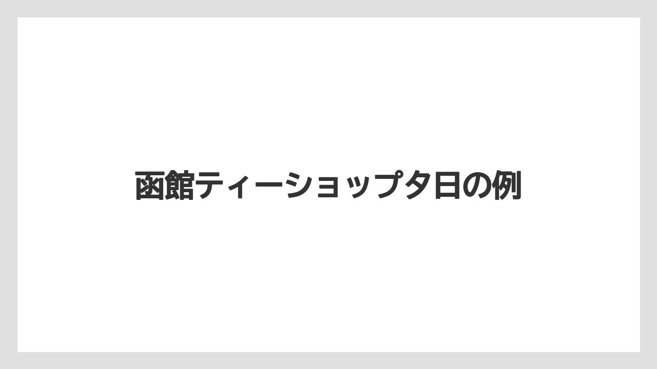 函館ティーショップ夕日の例