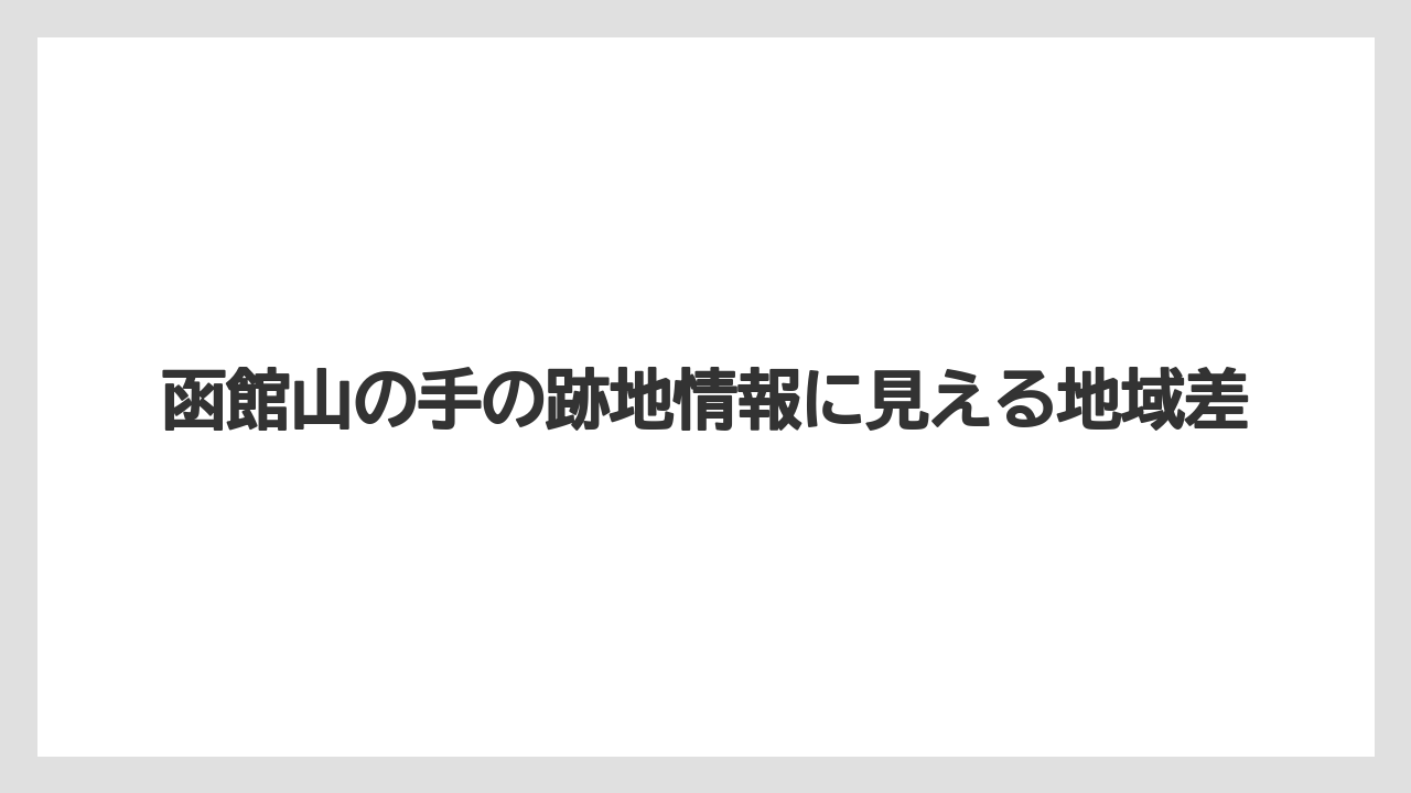 函館山の手の跡地情報に見える地域差