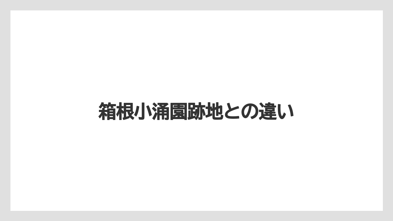 箱根小涌園跡地との違い