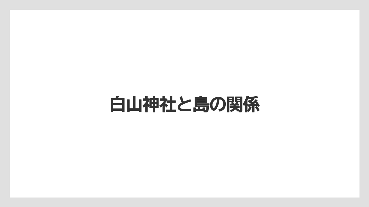白山神社と島の関係