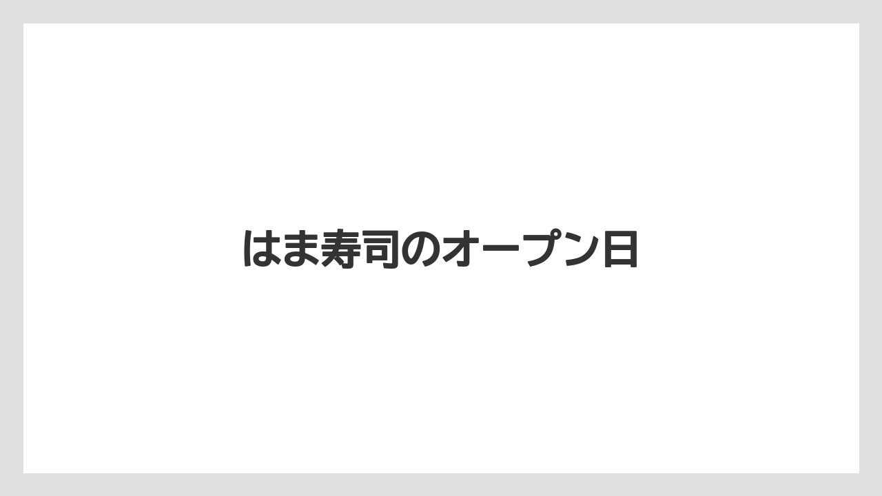はま寿司のオープン日