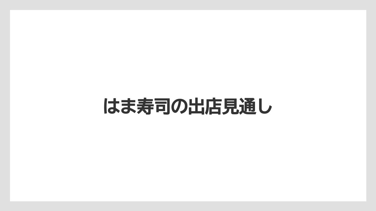 はま寿司の出店見通し
