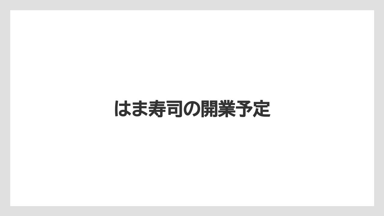 はま寿司の開業予定