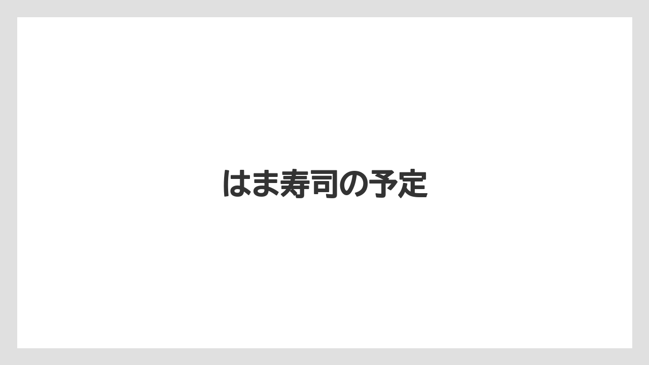 はま寿司の予定