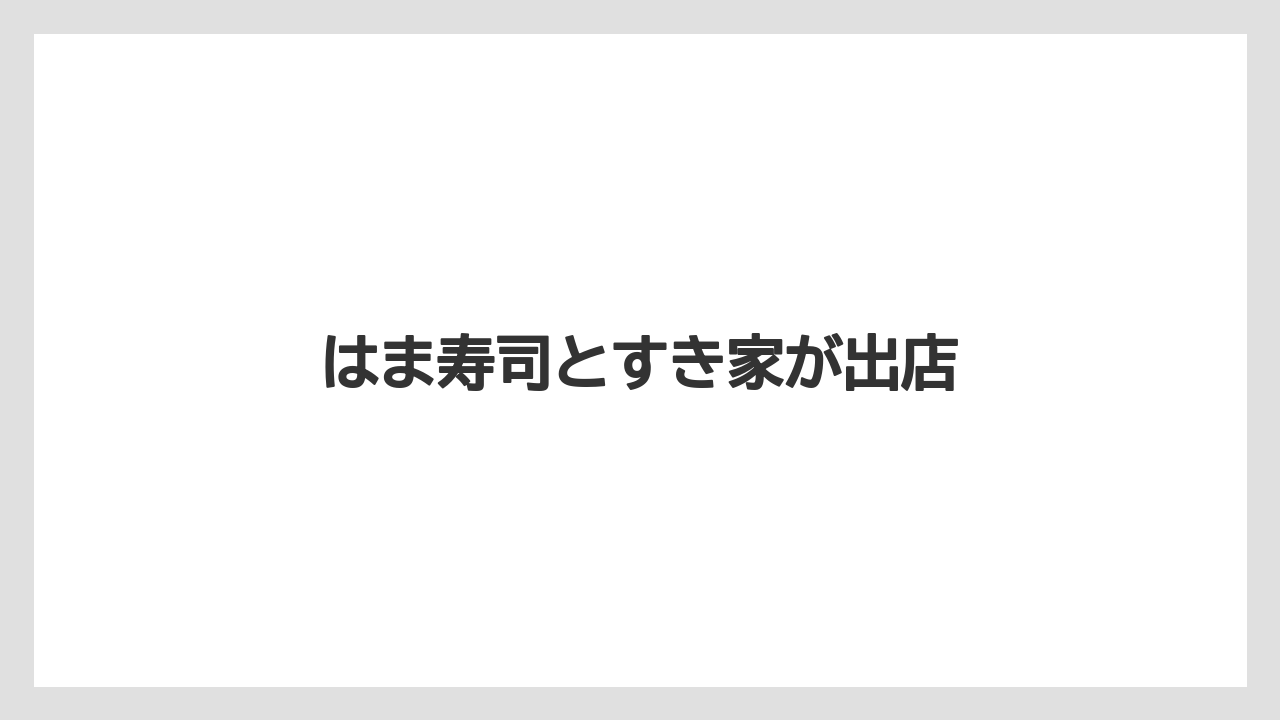 はま寿司とすき家が出店