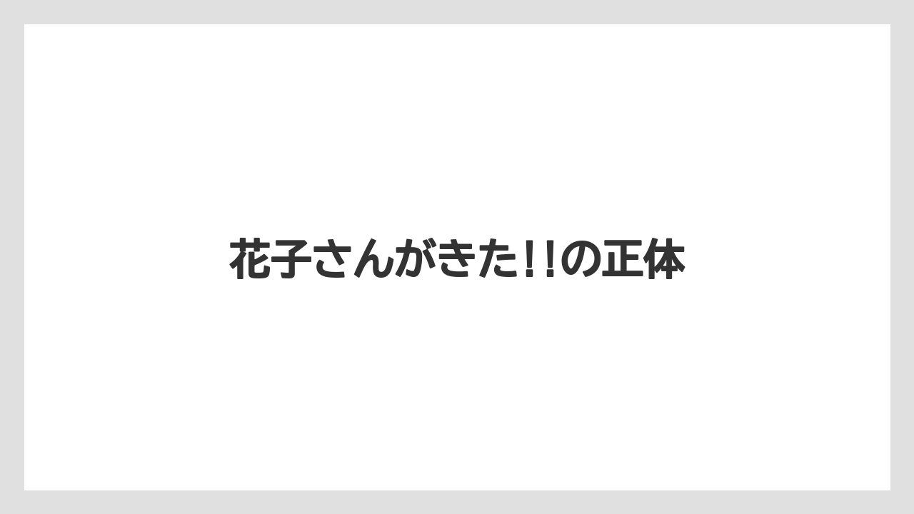 花子さんがきた!!の正体